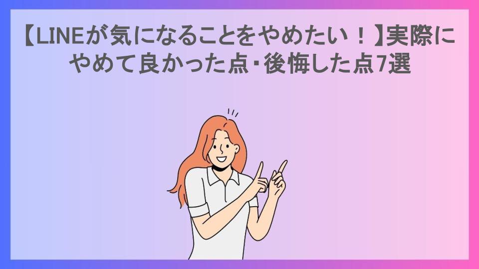 【LINEが気になることをやめたい！】実際にやめて良かった点・後悔した点7選